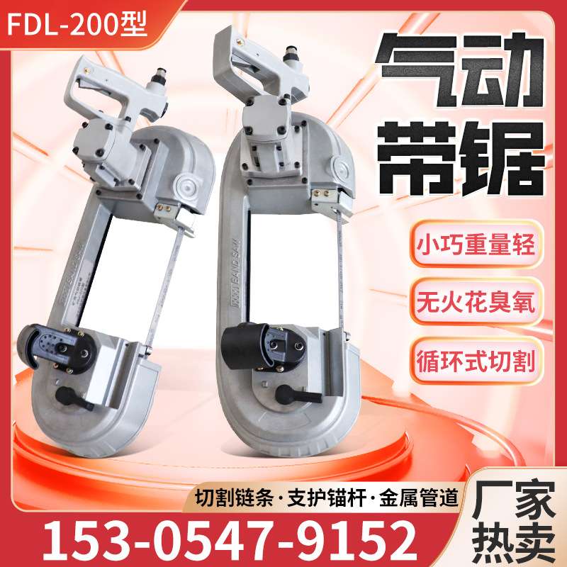 矿用气动带锯 无火花气动带锯锯条井下槽钢切割机FDJ-200气动线锯