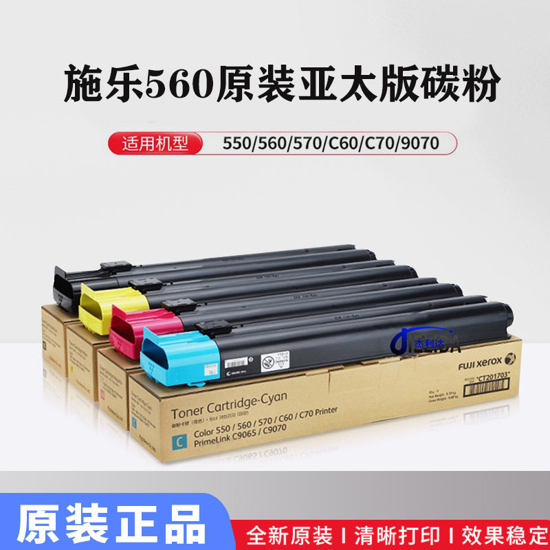开顿 适用施乐560亚太版墨粉 550 570 C60 C9070复印机原装碳粉