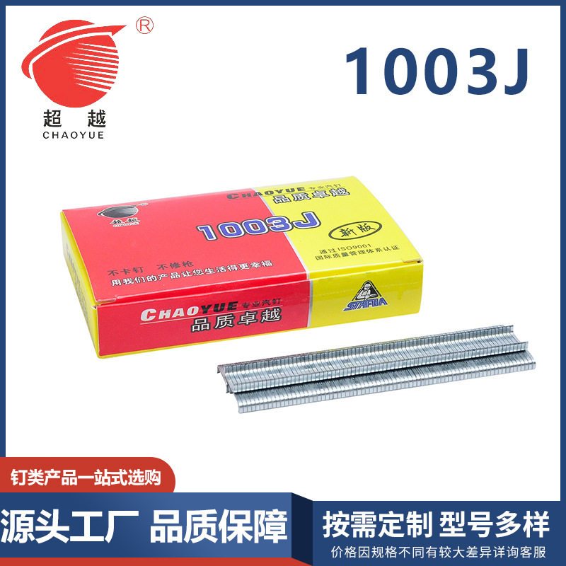 精品超越 1003J码钉 镀锌防锈防卡相框专用U型码钉枪钉 厂家直销