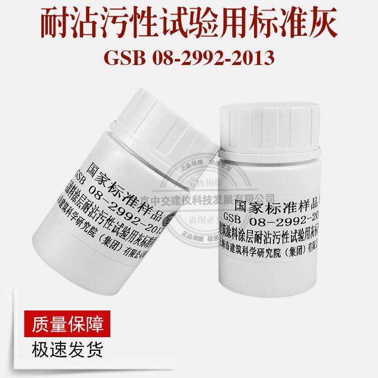 配制灰建筑涂料涂层耐沾污性试验用灰标准样品200克瓶