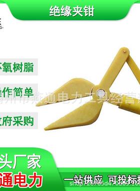 ZF010401绝缘尖嘴钳高压异物夹持器ZF010402绝缘杆式老虎夹钳