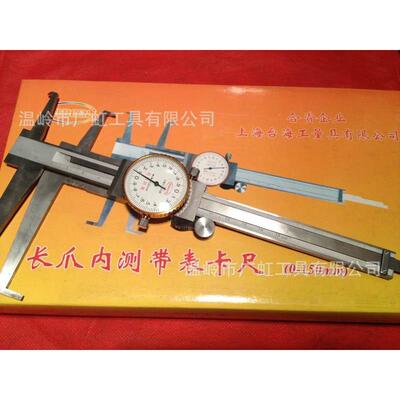 上海台海双向防震长爪内测带表卡尺0-150mm