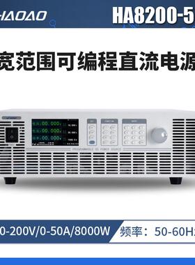HA8200-50A--浩奥HA8000A系列宽范围可编程直流电源