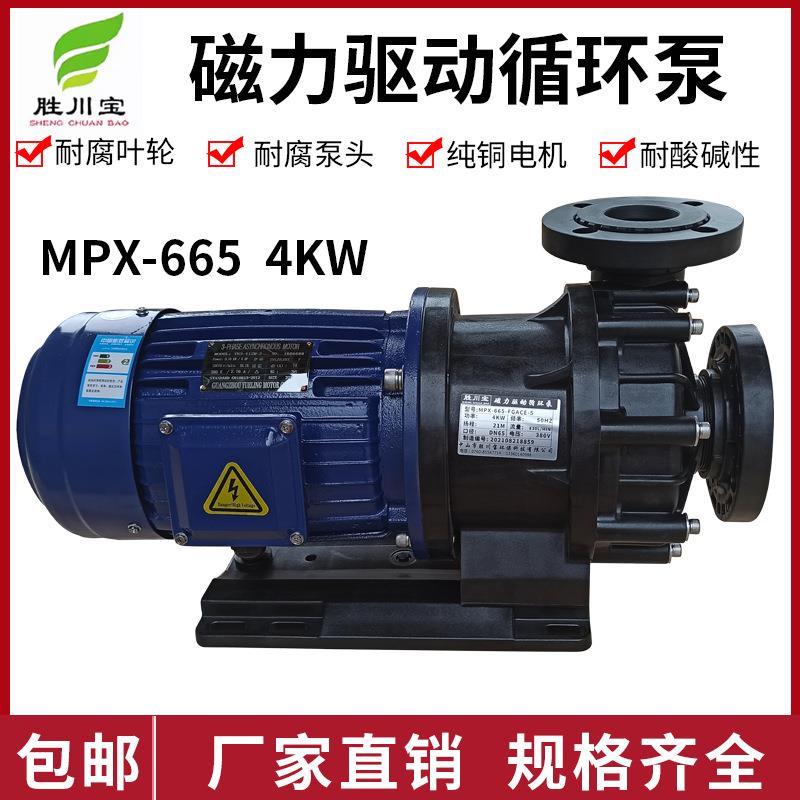 胜川宝MPX-665磁力泵耐酸碱磁力驱动循环泵FRPP卧式化工离心泵