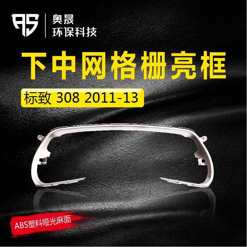 适用标致308T9下中网亮框前脸保险杠中间进气通风散热格栅亮框