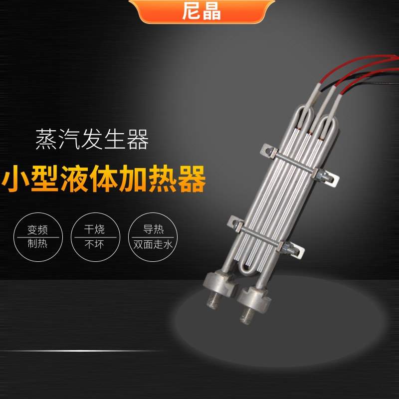 蒸汽拖把烫刷锅炉发热体PTC加热器电加热器 液体即热式蒸汽发生器