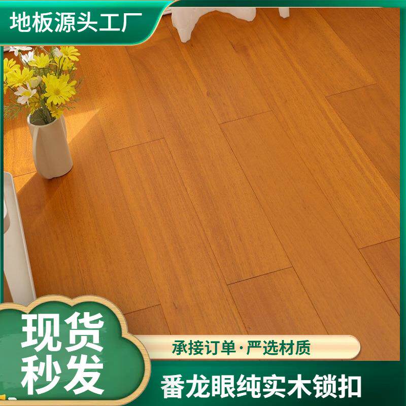 纯实木锁扣地暖地热用番龙眼地板原木家用环保纯天然金花梨防水好