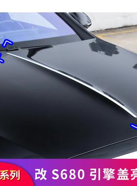 奔驰E级S级E300LS400LS450L改装S680机盖引擎盖饰条亮条