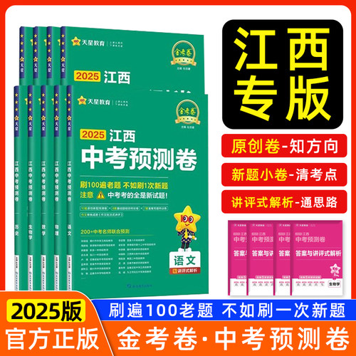 【当天发货】江西中考信息卷