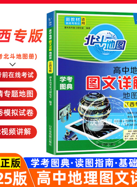 【江西专版】2025版高考必刷北斗地图册高中地理图文详解地理地图册高中版2025新高考北斗地理填充图册高中通用地理新教材地理高三