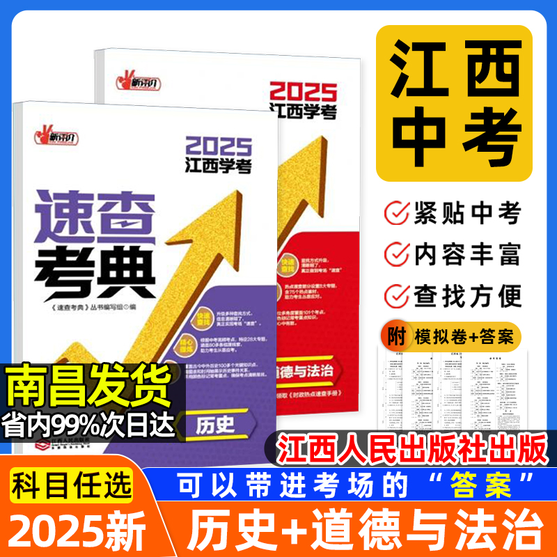 【江西专版】江西专版中考速查考典2025版学考新评价历史政治道德与法治考点速记手册江西人民出版社初二八年级初中中考开卷考试