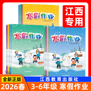 【正版现货】2026新版小学寒假作业 3456三四五六年级语文数学英语人教版/北师版合订本寒假作业江西省教育出版社芝麻开花