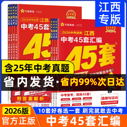 官方正版江西中考45套汇编