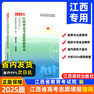 2025年江西省高考志愿填报指南用书大学院校专业介绍录取线分数招生查询江西高校出版社江西省普通高校招生计划