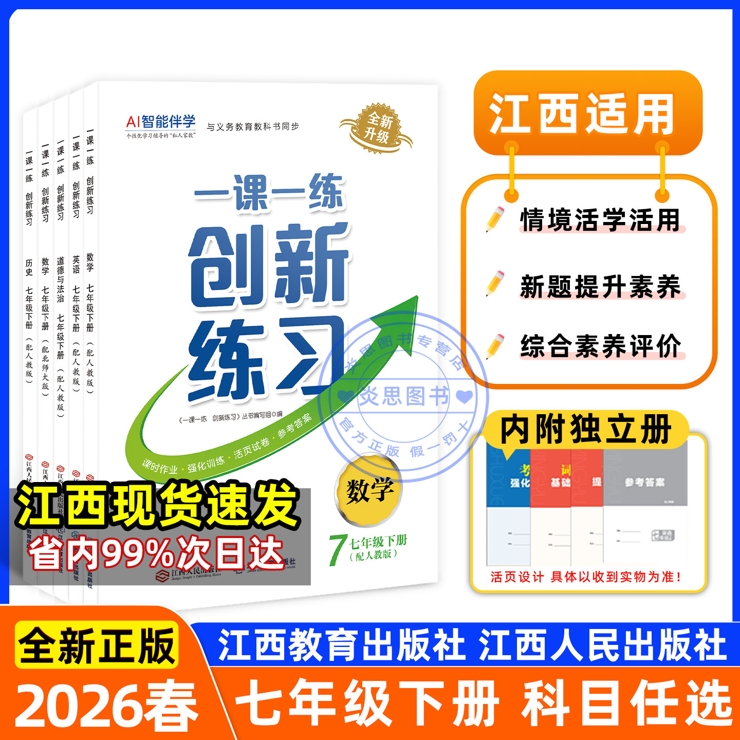 2026春一课一练创新练习 七年级下册语文数学英语生物地理道德与法治历史人教北师冀少中图星球版初一江西人民出版社江西教育