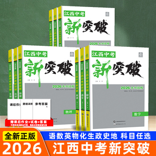 【江西专版】2026新版江西中考新突破语文数学英语物理化学道德与法治历史生物地理初三九年级中考总复习练习题专项资料