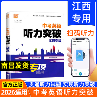 【江西专版】2026适用中考英语听力突破 初中9年级英语听力专项训练书含2024年江西省中考英语听力真题听力训练真题模拟题通城学典