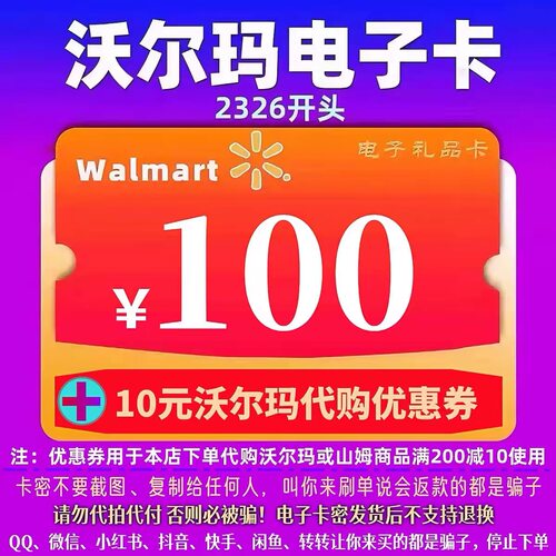【谨防诈骗】2326开头山姆卡沃尔玛电子卡100元礼品卡卡密