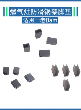 适用老板燃气灶9B20 9G21 9B312 56B0 57B0 B2脚垫锅架皮垫橡胶垫