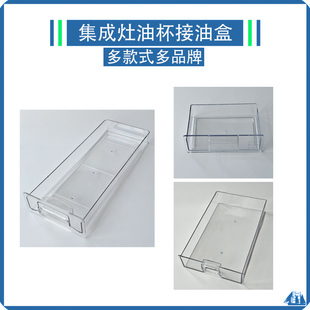 适用帅丰森歌亿田美多蓝炬星奥田玉立普森集成灶塑料储油杯接油盒