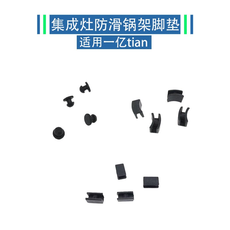适用亿田锅架防滑脚垫支架橡胶垫图片