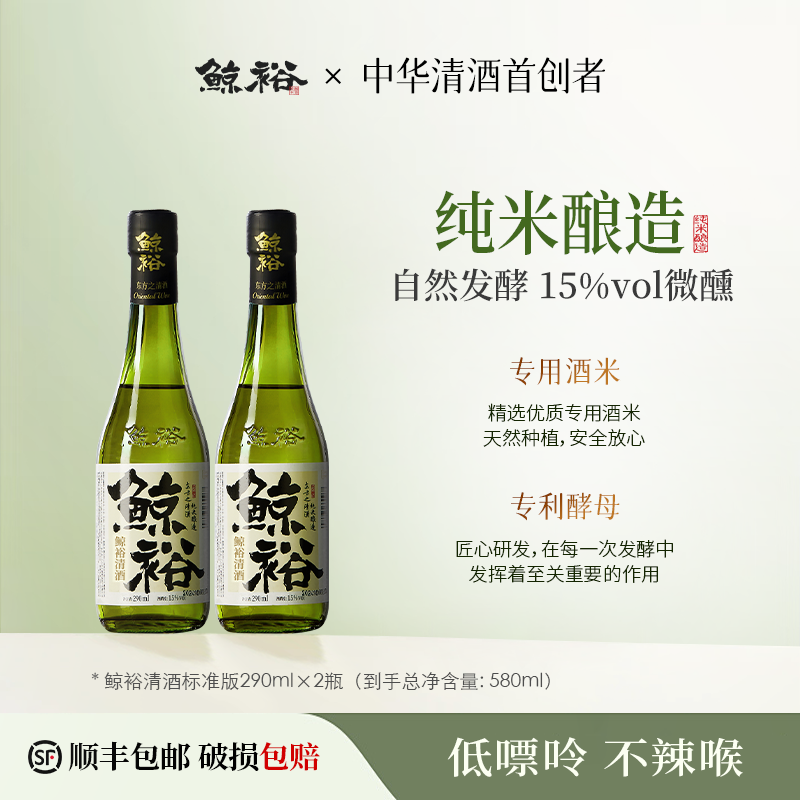 鲸裕清酒290ml两瓶纯粮米食酿造口粮低度酒15度微醺男生女士送礼