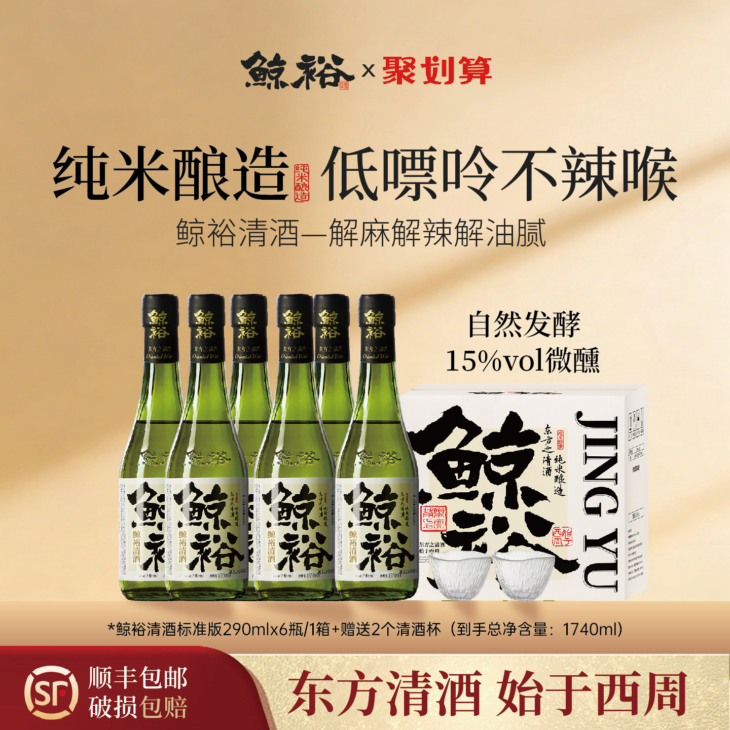 鲸裕清酒290ml整箱纯米食酿造15度低度酒微醺爽口粮国产清酒聚会