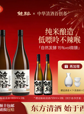【微醺好物】鲸裕国产清酒两瓶1800毫升送两瓶720ml纯米酿造低度
