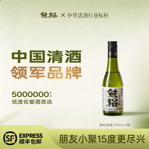 鲸裕清酒290ml单瓶纯粮米食酿造