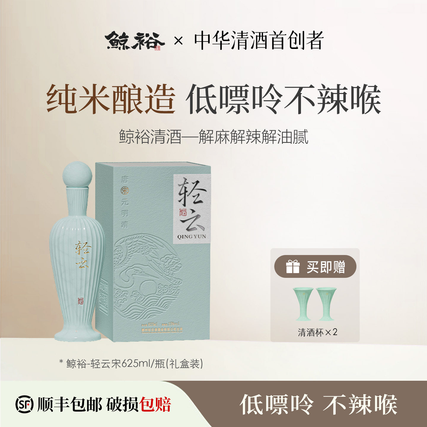 鲸裕清酒轻云宋625ml礼盒装纯米酿造口粮15低度微醺国产清酒送礼