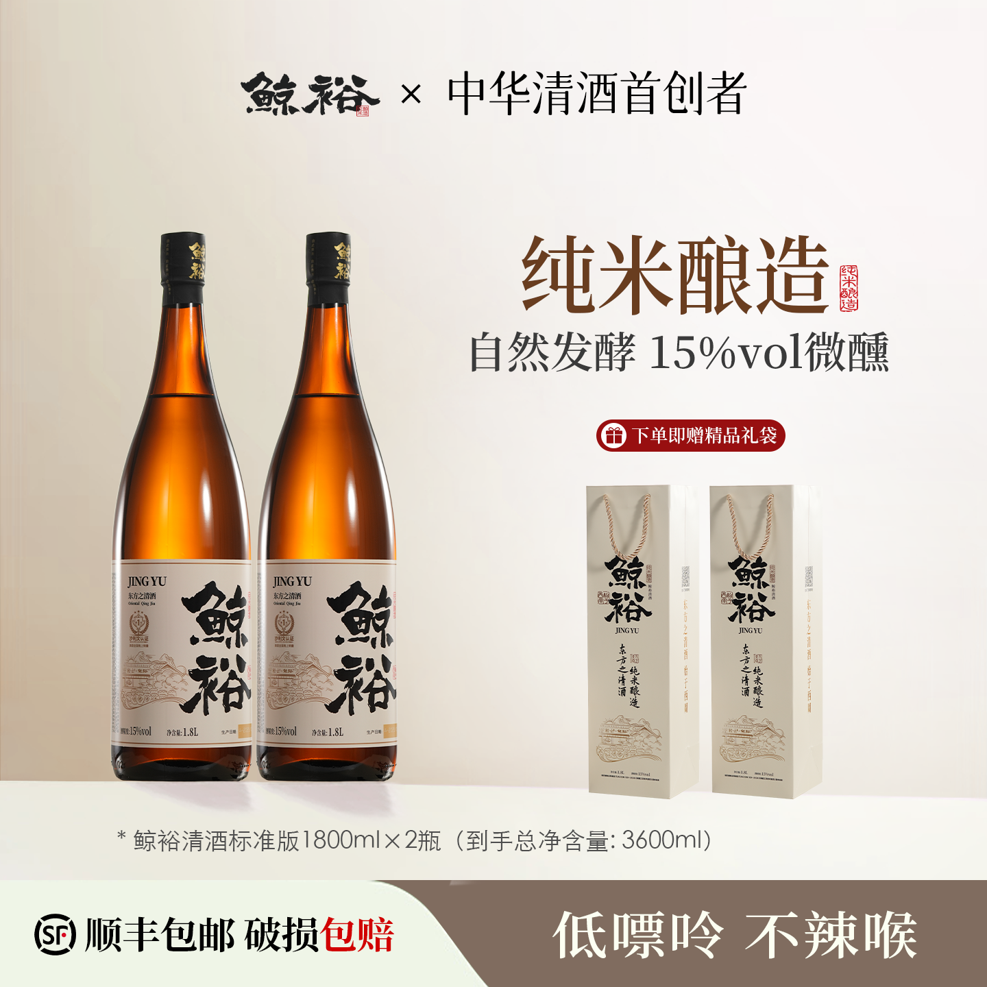【2瓶礼盒装】鲸裕清酒1800ml送礼国产低度酒15度微醺纯粮食酿造