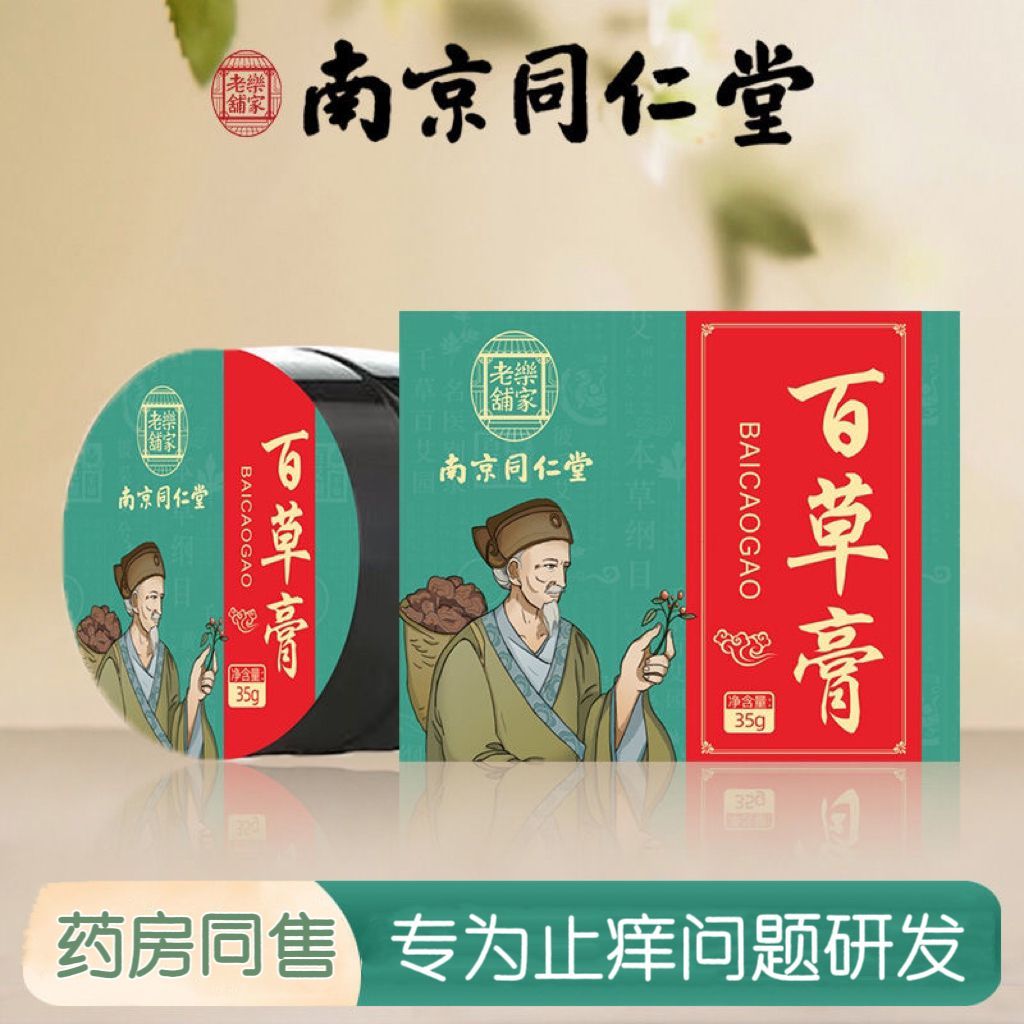 南京同仁堂乐家老铺止痒膏