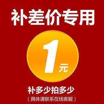补差价专用下单前请咨询客服