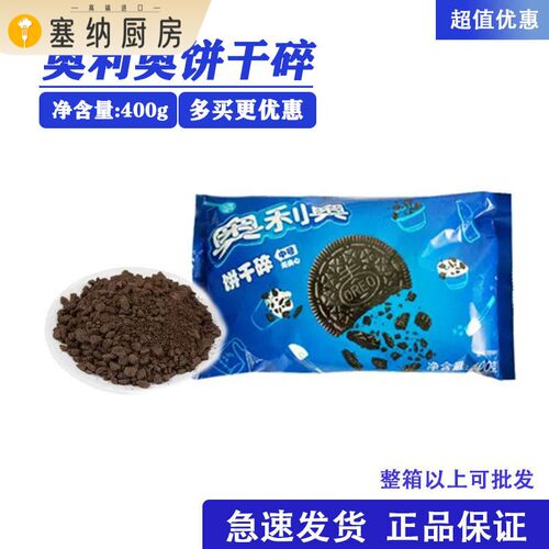 亿滋奥利奥饼干碎400g*5包商用烘焙蛋糕可可味奶茶店专用圣代原料