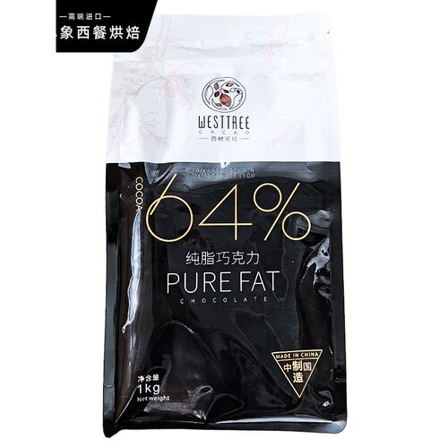 西树西树可可64%纯可可脂黑巧克力硬币纽扣形黑巧克力烘焙和餐饮