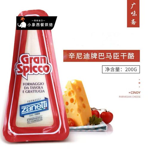 意大利Zanetti辛尼迪巴马臣奶酪200g芝士干酪 西餐烘焙商用家用