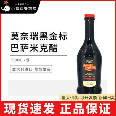 莫奈瑞意大利进口黑醋黑金标500ml凉拌香醋蘸料巴萨米克醋