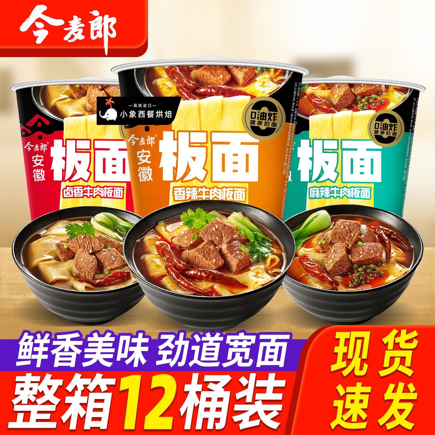 今麦郎安徽板面桶面整箱香辣牛肉非油炸速食泡面 面泡面 面桶装旗图片