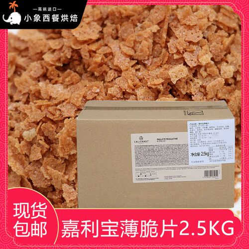 Callebaut嘉利宝薄脆片2.5kg箱薄脆碎饼干蛋糕木糠杯装饰碎片