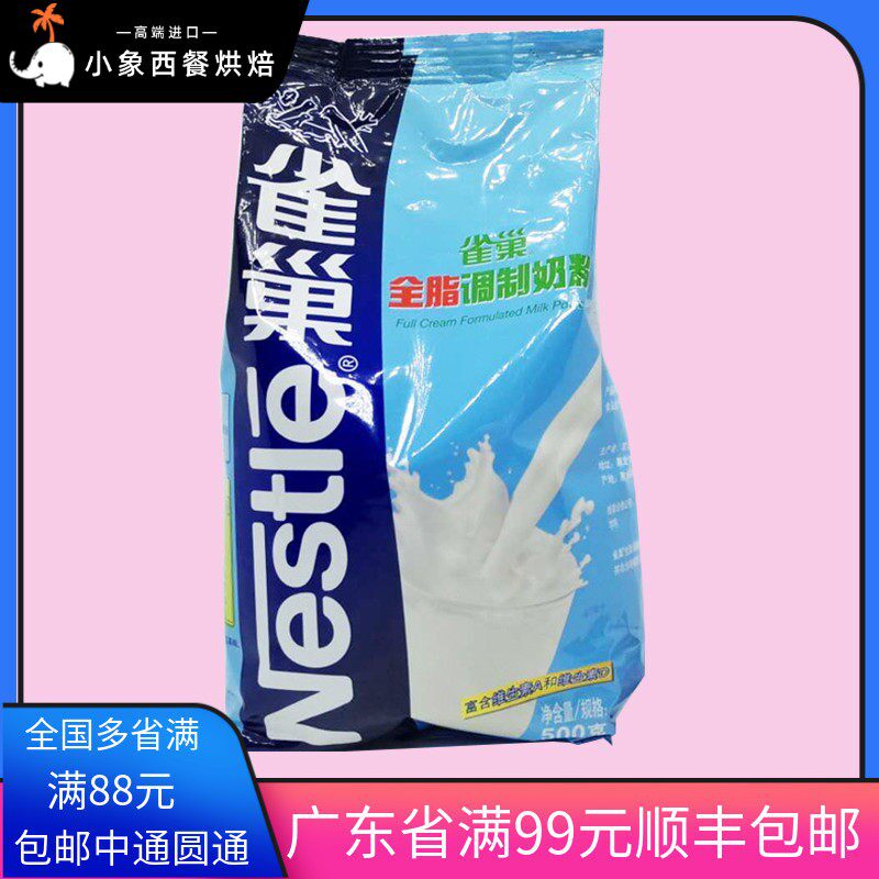 烘焙原料 雀巢全脂奶粉 成人奶粉蛋糕面包牛轧糖甜点蛋糕原料500g