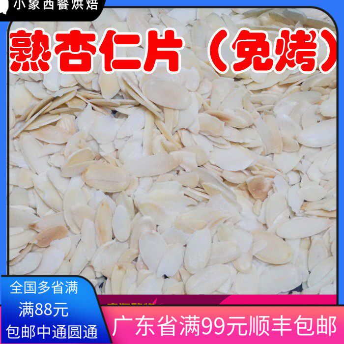 包邮进口烘烤杏仁片熟杏仁片500g免烤扁桃仁片罗马盾牌曲奇饼干