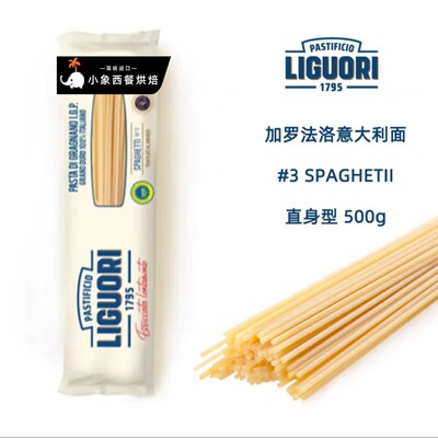 意大利面 面 意古礼 Liguori义大利面 面直身型500g 3号面 Spaghe
