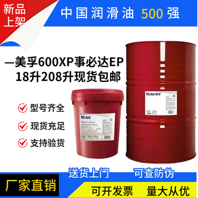 美孚超级齿轮油600XP150号VG220 100 320 460 680重负荷齿轮油18L