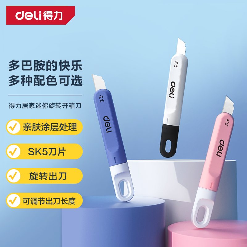 得力旋转美工刀壁纸快递迷你家用