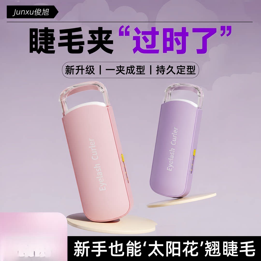 电热睫毛夹卷翘持久定型