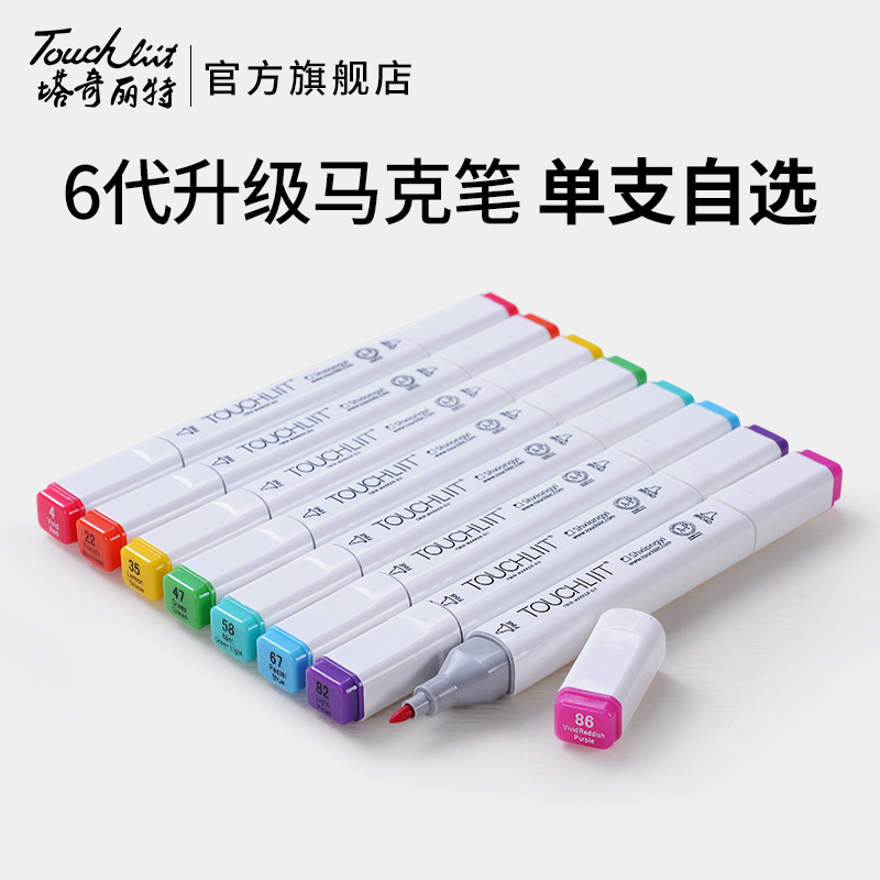 touchliit塔奇丽特6代马克笔单支自选六代双头油性彩色绘画肤色马克笔单只美术生专用画画笔学生用动漫笔补色