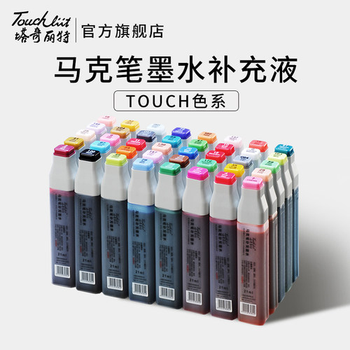 touchliit手绘酒精油性204色