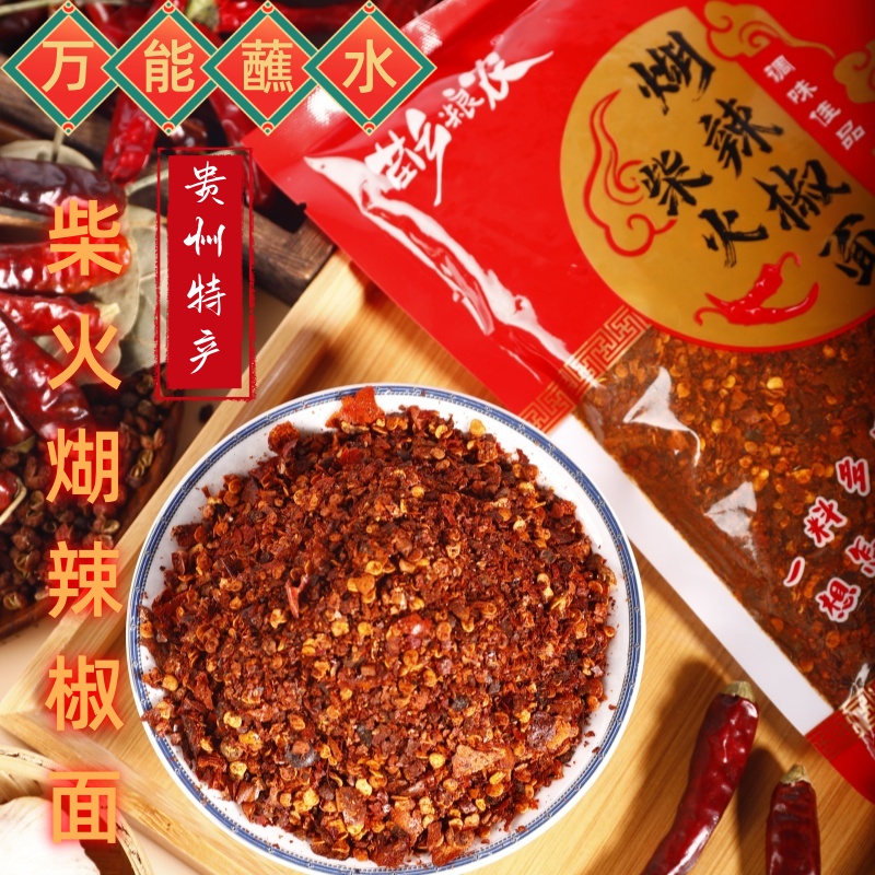 贵州特产传统制作柴火糊辣椒面工艺香辣蘸水遵义煳辣椒面250g500g