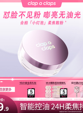 clap o claps/合拍合拍控油持妆散粉油皮定妆持久不卡粉正品