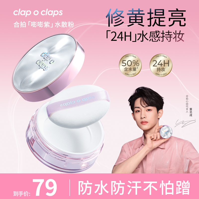【董思成同款-紫色】合拍水散粉控油防水防汗不脱妆夏季水感定妆